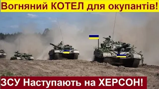 Вогняне Кільце на Херсоні! ЗСУ Загнали 25000 росіян в ПАСТКУ! Потужні Удари Розпочато!