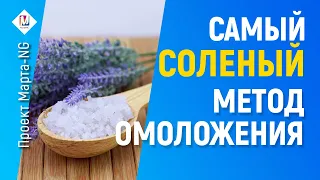 Это омолаживающее средство есть НА КАЖДОЙ КУХНЕ | #Проект_Марта_NG