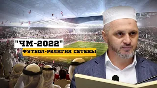 ЧМ-2022.Футбол как суррогат религии.Пир во время чумы┇Камильгере Салгереев