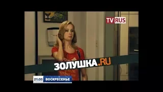 Анонс Х/ф "Золушка.RU" Телеканал TVRus