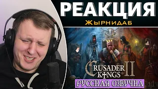 Обзор на Crusader Kings 2.0 [SsethTzeentach RUS VO] | Реакция на Жырнидаб