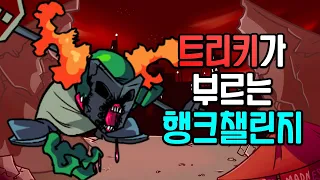 트리키가 부르는 행크 챌린지