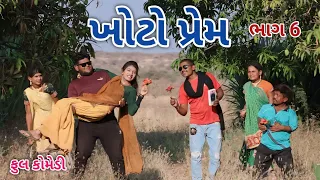 ખોટો પ્રેમ ભાગ 6 | Comedian vipul | gujarati comedy