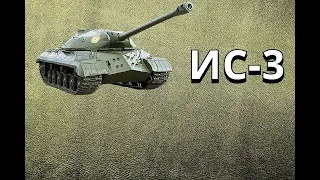 ИС-3 История танка.