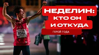 Дмитрий Неделин: откуда взялся чемпион? Детство на Дальнем Востоке, футбол, студенческий спорт