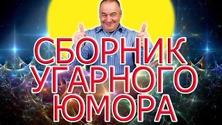 СБОРНИК УГАРНОГО ЮМОРА. Игорь Маменко Новое