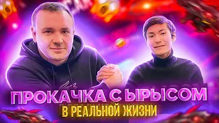 ТОП ПРОКАЧКА В РЕАЛЬНОЙ ЖИЗНИ С ЫРЫСОМ CHERNOTA Free Fire/ Фри Фаер