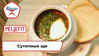 Суточные щи | Рецепт | Вкусно по ГОСТу (2022)