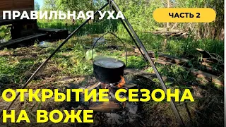 Открытие сезона на озере Воже. Часть 2. Правильная уха