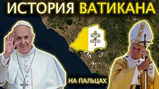 История ВАТИКАНА на пальцах