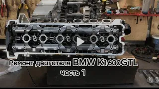 ремонт двигателя BMW1600GTL. Часть 1