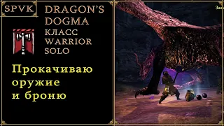 Прокачиваю пухи Dragon's Dogma DA (Hard mode)