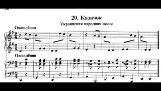 020 Казачок /Школа игры на фортепиано /Николаев