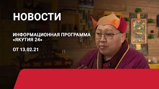 Новостной выпуск в 18:00 от 13.02.21 года. Информационная программа «Якутия 24»