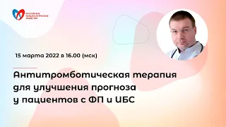 Антитромботическая терапия для улучшения прогноза у пациентов с ФП и ИБС