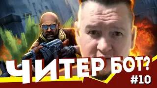 КС ГО ПАТРУЛЬ //Читер Бот ?// СКОЛЬКО Банов Можно Дать За 100 ПАТРУЛЕЙ ? //csgo #10