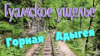 ГОРНАЯ АДЫГЕЯ. ГУАМСКОЕ УЩЕЛЬЕ