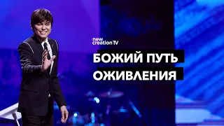 Божий путь оживления | Joseph Prince | New Creation TV русский