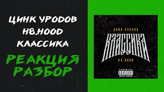 Цинк Уродов, H8.HOOD - КЛАССИКА