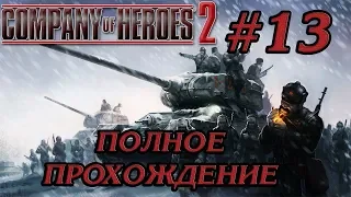 ОКРУЖЕНИЕ ХАЛЬБЕ #13 ПРОХОЖДЕНИЕ COMPANY OF HEROES 2