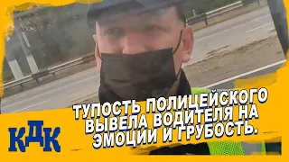 Недоразвитое поведение полицейского вывело водителя.