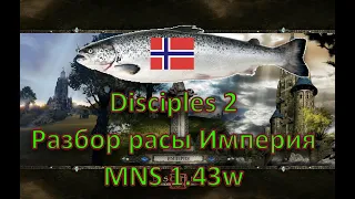 Disciples 2 - Разбор расы Империя на моде Норвежской Семги, 1.43w