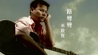 巫啟賢 Eric Moo -  路彎彎  (官方完整版MV)