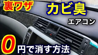 【車の裏ワザ】カーエアコンからのカビ臭を０円で取り除く方法