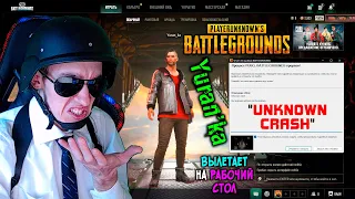 PUBG вылетает в главном меню с ошибкой "Unknown crash" на рабочий стол в Windows 1011