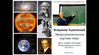 Запрещенная Теория Эфира, Владимир Ацюковский. В память о великом Ученом.