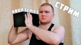 СТРИМ НА XBOX SERIES S XBOX SERIES X ВЕСЕЛИМСЯ И ИГРАЕМ ВМЕСТЕ