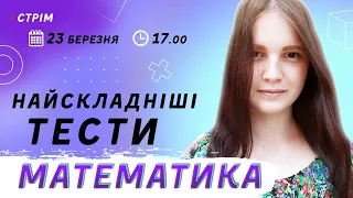 Найскладніші тести ЗНО-2020 з математики