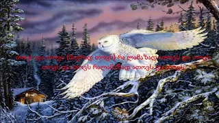 ბუ & ფანდურა ბექაური - თოვს bu & pandura beqauri - tovs {LYRICS}