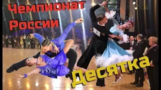 VitAlya PROD #10: Чемпионат России 10 танцев 2019