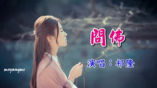 問佛　祁隆（好聽）