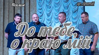 🎵 гр. братів - До тебе, о краю мій | Християнська пісня