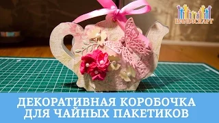 Декоративная коробочка для чайных пакетиков