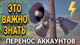 СДЕЛАЙ ЭТО ДО ПЕРЕНОСА АККАУНТА В ДРУГОЙ РЕГИОН WORLD OF TANKS