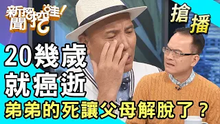 【搶播】20幾歲就癌逝...弟弟的死讓父母解脫了？