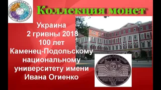 Украина 2 гривны 2018 100 лет Каменец-Подольскому национальному университету имени Ивана Огиенко