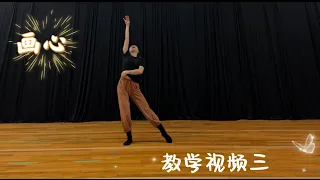 张靓颖----画心 “一阵风 一场梦 爱如生命般莫测”  超美旗袍古典舞 教学视频三