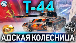 Т-44 ОБЗОР✮ОБОРУДОВАНИЕ 2.0 и КАК ИГРАТЬ на Т-44 WoT