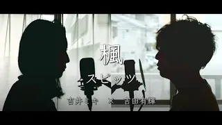 【男女デュエット】 楓 / スピッツ 歌ってみた（cover by 吉田有輝×吉井ミキ）