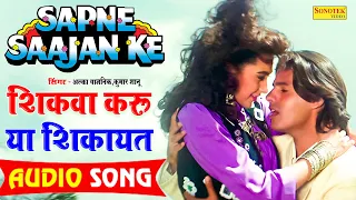 sad sadabahar song Shikwa Karon Ya Shikayat ( lyrics Song) | Sapne Saajan Ke | Karisma & Rahul Roy