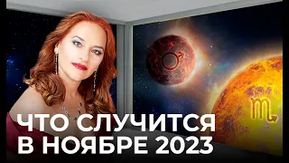 ВОЛЕВОЙ РЫВОК К НОВЫМ ЦЕЛЯМ НА 2 ГОДА ВПЕРЕД : Астропрогноз на ноябрь 2023