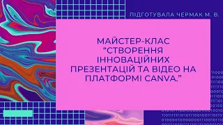 Майстер клас “Створення інноваційних презентацій та відео на платформі Canva"