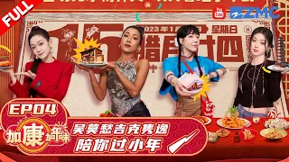 EP4 《中国好声音》小年夜专场来了！吴莫愁吉克隽逸组MOMO姐妹花 希林娜依高现场秀厨艺 |  #加康加年味 FULL 20230115