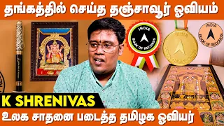 வரையும் போதே பெருமாள் செய்த ஆச்சர்யம்!! | Thanjavur Painting In Tamil | Thanjavur Art Paintings