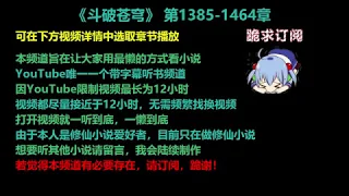 斗破苍穹 1385-1464 章 听书 小说 已完结