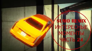 GTA V: SUMO REMIX, ИНТЕРЕСНЫЕ МОМЕНТЫ, ЧАСТЬ 24 / INTERESTING MOMENTS, PART 24 #gta #sumoremix